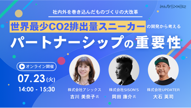 サステナビリティ経営の悩みに！事例情報と協業先を提供する新サービス無料ウェビナー初開催！