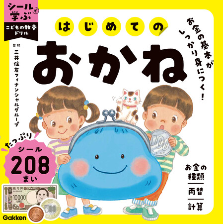【20年ぶりの新紙幣に対応】子ども向けのおかねドリルが新発売！　シールはたっぷり200枚以上 ～三井住友フィナンシャルグループ監修～