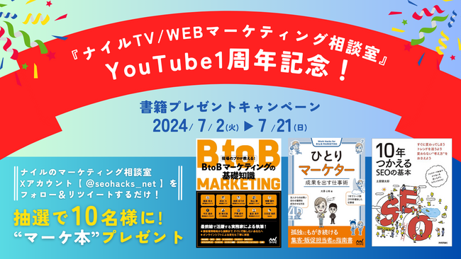YouTube「ナイルTV/WEBマーケティング相談室」1周年記念、“選べるマーケ本”プレゼントキャンペーンを開催