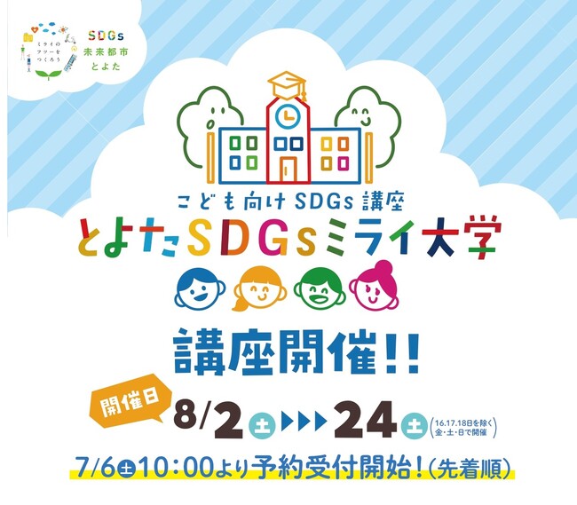 【愛知県豊田市】子ども向けSDGs講座「とよたSDGsミライ大学」を開催します
