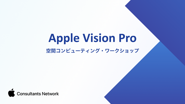 アツラエ、「Apple Vision Pro」の日本販売に合わせ、法人企業の活用を支援するワークショップサービスを提供開始