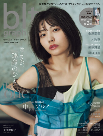 これは、中西アルノの「独唱」ーー。乃木坂46・中西アルノが表紙を飾る「blt graph.vol.103」の表紙画像が解禁！