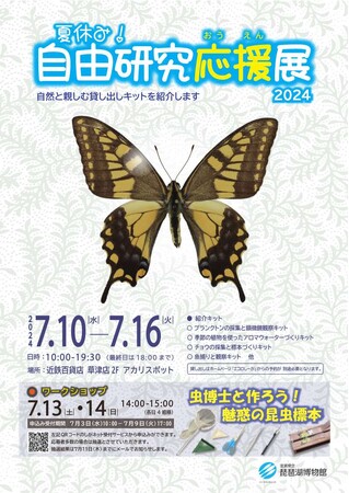 近鉄百貨店 草津店にて「夏休み！自由研究応援展　自然と親しむ貸し出しキットを紹介します」を開催します！