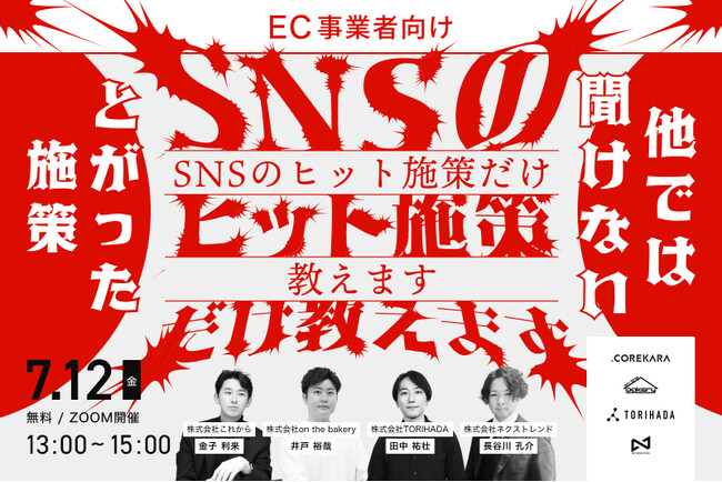 他では聞けない！【SNSの“ヒット施策”だけ教えます】これから×on the bakery×TORIHADA×ネクストレンド共催セミナー実施