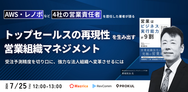 東城拓治氏をお招きし『トップセールスの再現性を生み出す、営業組織マネジメント～「受注予測精度」を切り口に、強力な法人組織へ変革させるには？～』を開催します