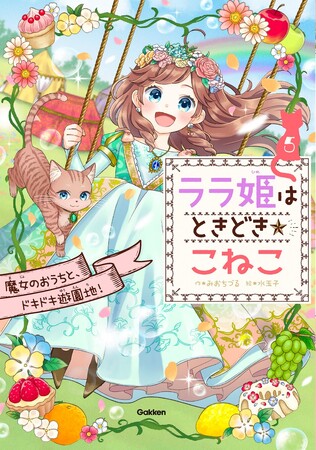 2024年「先生のすすめる夏休みすいせん図書」にも選ばれた注目の児童書シリーズから新刊発売！　『ララ姫はときどき☆こねこ　魔女のおうちと、ドキドキ遊園地！』