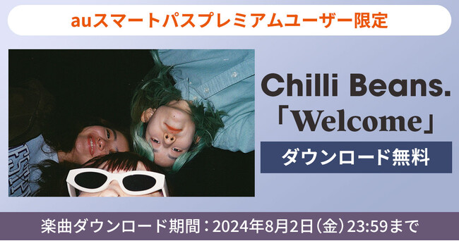 【auスマートパスプレミアム】会員限定Chilli Beans.「Welcome」を無料ダウンロード！2024年7月3日から8月2日までの期間限定