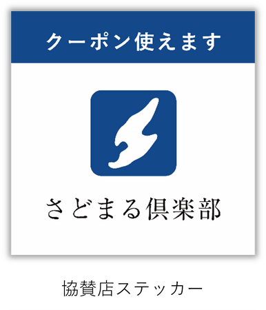 クーポン利用可能施設がすぐわかる!さどまる倶楽部 協賛店ステッカーができました