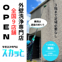 コストを大幅カット！四国発「外壁洗浄専門店・スカッと」が全国9店舗へと拡大・隣県の対応も可能に　～茨城・神奈川・三重・大阪・広島・香川(2店舗)・徳島・沖縄～