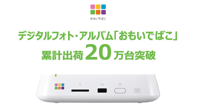 デジタルフォト・アルバム「おもいでばこ」の累計出荷台数が20万台を突破