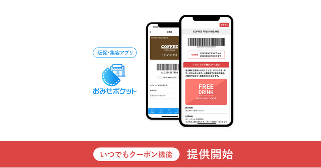 販促・集客アプリ「おみせポケット」、インストール不要で電子クーポンを即時発行・利用できる『いつでもクーポン』機能の提供開始【GMOデジタルラボ】
