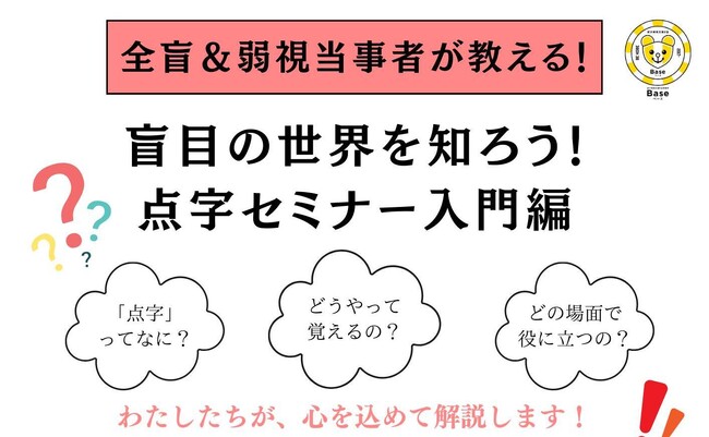 盲目の世界を知ろう！点字セミナー入門編