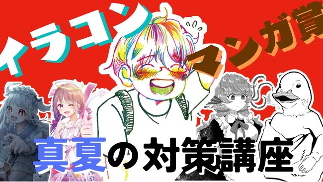 【予約受付中】8/5（月）開催！イラストコンテスト＆マンガ賞対策講座