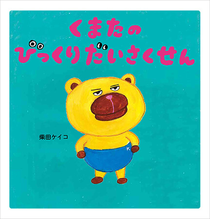 ママにほめられたくて仕掛けた驚きの作戦とは!?　柴田ケイコ『くまたのびっくりだいさくせん』7月3日発売！（MOEのえほん）
