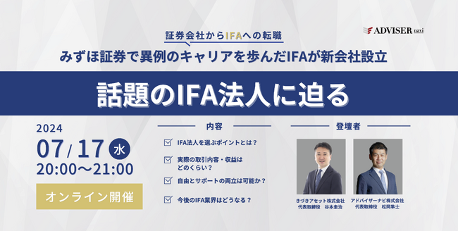 「みずほ証券で異例のキャリアを歩んだIFAが新会社設立！話題のIFAに迫る」ウェビナー開催のお知らせ