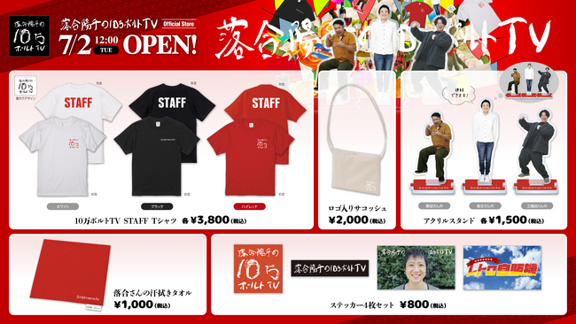 落合洋平の10万ボルトTVの公式ストア『落合陽平の10万ボルトTV Official Store』が7月2日にオープン！オリジナルグッズ7点を販売開始！