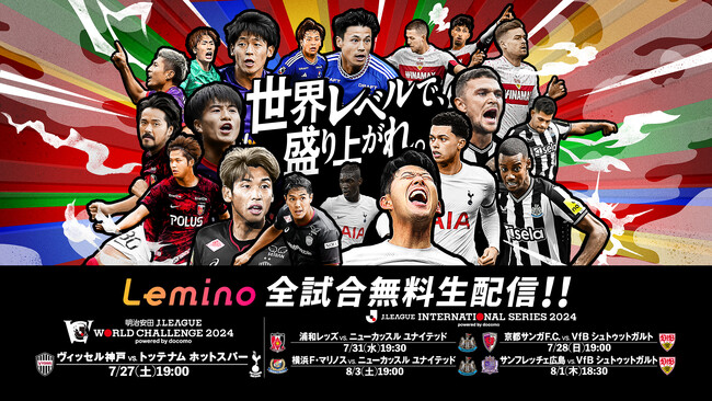 Ｊクラブとヨーロッパの強豪クラブが対戦！「明治安田Ｊリーグワールドチャレンジ２０２４」「Ｊリーグインターナショナルシリーズ２０２４」全5試合をLeminoで無料生配信！！