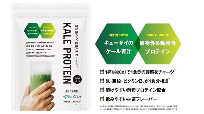 プロテインと野菜を一緒に摂ろう！ アクアクララ×キューサイ共同開発「KALE PROTEIN」新発売！ ウォーターサーバーのおいしい水にサッと溶け、手軽に栄養チャージ