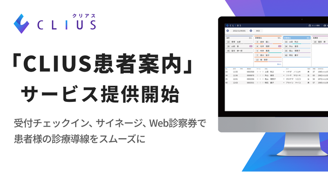 患者様の待ち時間を削減！クラウド型電子カルテ『CLIUS(クリアス)』の新サービス「CLIUS患者案内」でクリニックのDXを推進