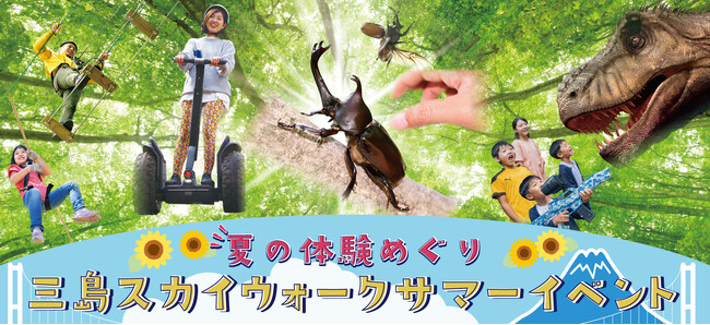 三島スカイウォーク、サマーイベントを7月20日より続々開催　標高415mの涼しさと絶景、夏の風物詩での思い出に残る体験を
