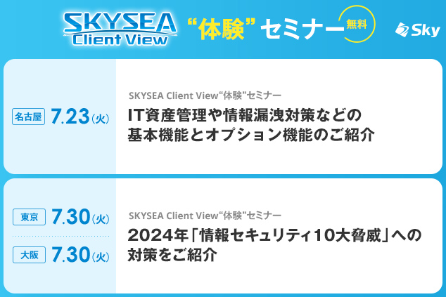 初めて利用される方へ！ SKYSEA Client Viewの基本機能をイチから解説