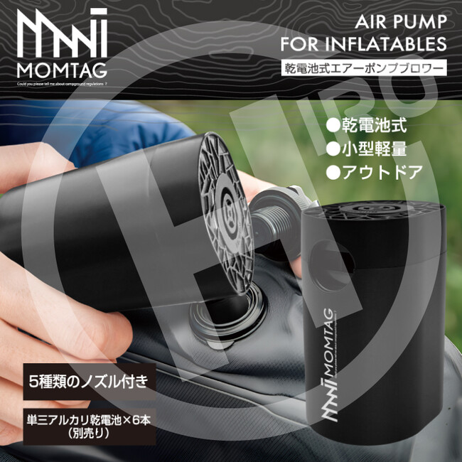新発売!!これからのレジャーシーズンに大活躍のアイテム!!アウトドアブランド【MOMTAG】乾電池式エアーポンプブロワー　HED-6274