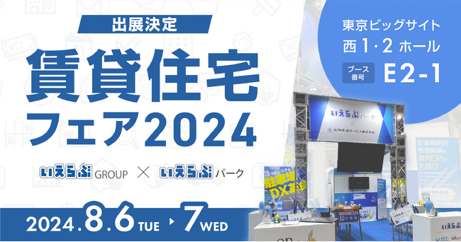 いえらぶパーク「賃貸住宅フェア2024in東京」に出展!8月6日、7日開催