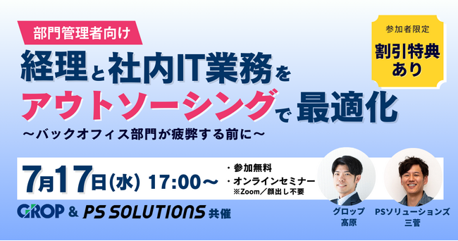 グロップ、バックオフィス部門管理者向け 業務効率化セミナーをPSSOLと共催