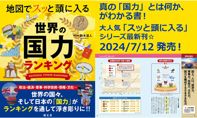 GDP？人口？資源？軍事力？真の「国力」とは何かがわかる書『地図でスッと頭に入る世界の国力ランキング』7／12発売