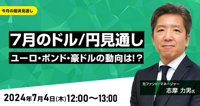 【外為どっとコム】志摩力男氏が解説！『7月のドル/円見通し　ユーロ、ポンド、豪ドルの動向は！？』7月4日（木）12時00分よりオンラインセミナー開講