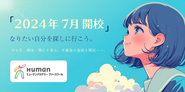 増加する不登校生徒のやる気を引き出す多様な授業を実現 ヒューマンアカデミーフリースクールを開校