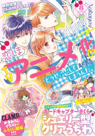 7月3日発売の「なかよし」8月号は、夏にぴったりな『カードキャプターさくら』ジュエリー型クリアうちわがふろくで登場！　表紙＆巻頭カラーは『どうせ、恋してしまうんだ。』