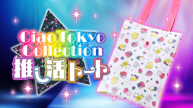 「ちゃお」最新号のふろくは、推し活がはかどる大容量の推し活トート！　8月号、7月3日発売！！