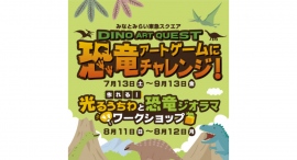 7/13(土)～ 恐竜アートゲームにチャレンジ！－ DINO ART QUEST －