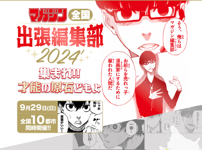 9月29日（日）マガジン全国出張編集部2024、全国10都市同時開催！