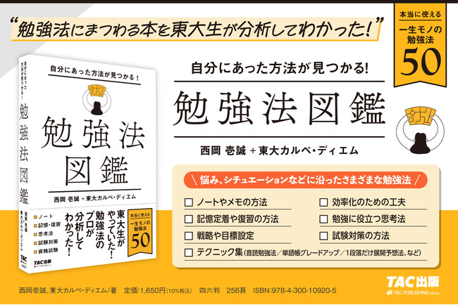 【東大生が世の勉強法を分析！】『自分にあった方法が見つかる！　勉強法図鑑』刊行
