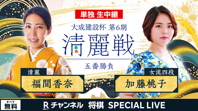 「Rチャンネル」、将棋の女流棋戦「大成建設杯第6期清麗戦五番勝負」をライブ中継で単独配信決定