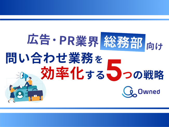 広告・PR業界総務部向け｜問い合わせ業務を効率化する5つの戦略レポートを無料公開【2024年7月版】