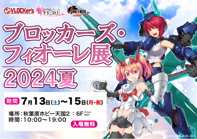 ボークス「ブロッカーズ・フィオーレ展」7月13日(土)より秋葉原ホビー天国2にて開催
