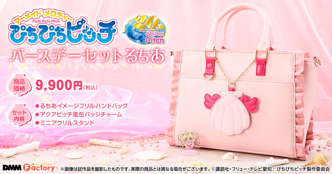 【DMM Factory】テレビアニメ『ぴちぴちピッチ』より、北太平洋のマーメイドプリンセス「るちあ」の誕生日を祝うバースデーセットの発売が決定！