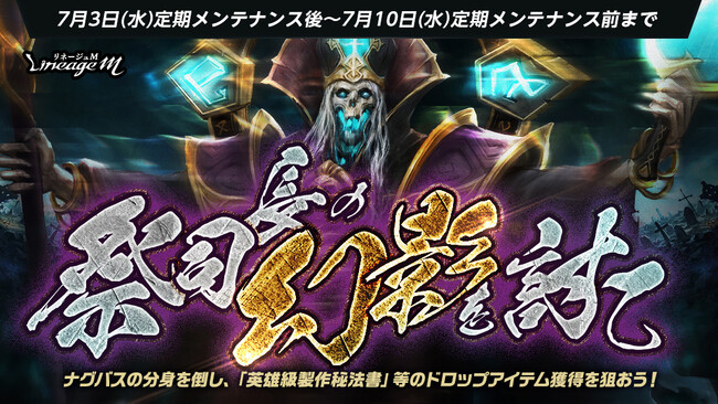 『リネージュM』「祭司長ナグバスの分身」を討伐してアイテム獲得のチャンス！イベント「祭司長の幻影を討て」スタート！「激闘再び！シーズンダンジョンに集え」も同時スタート