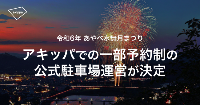 京都府・綾部市開催の「令和6年 あやべ水無月まつり」にてアキッパでの一部公式駐車場運営が決定！事前予約制で交通混雑緩和を目指します