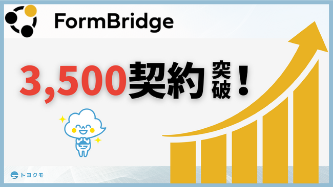 トヨクモのkintone連携サービス「FormBridge」が3,500契約を突破!