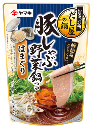 ヤマキ鍋つゆ売上No.1『豚しゃぶ野菜鍋つゆ』シリーズから、貝だしの鍋つゆが新登場！「豚しゃぶ野菜鍋つゆはまぐり750g」を発売