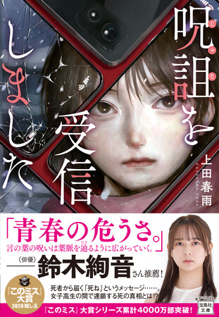 『このミステリーがすごい！』大賞 ・隠し玉！『呪詛を受信しました』7/3発売