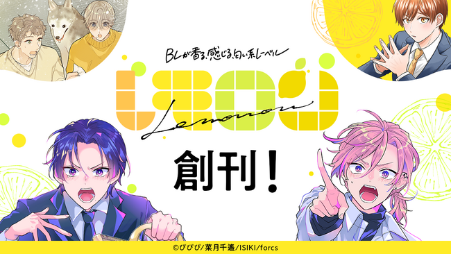 プラトニックなBL作品をお届けする新レーベル『レモロン』を、デジタルコミック出版社『forcs』が創刊！　7月3日(水)より3作品を配信