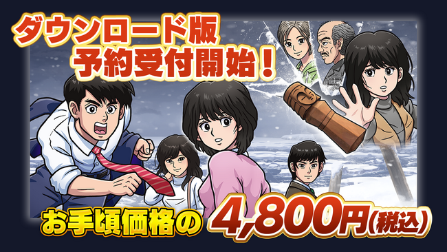 「北海道連鎖殺人 オホーツクに消ゆ ～追憶の流氷・涙のニポポ人形～」本日よりNintendo eShop、Steamにてダウンロード版予約開始！