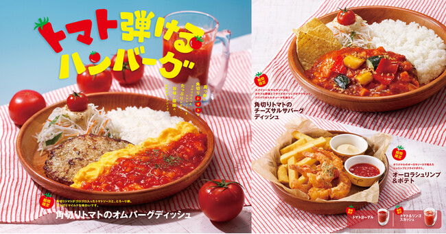 さっぱり酸味が暑さを吹き飛ばす この夏のびっくりドンキーはトマト弾けるハンバーグで決まり! 7月10日(水)より期間限定で販売開始