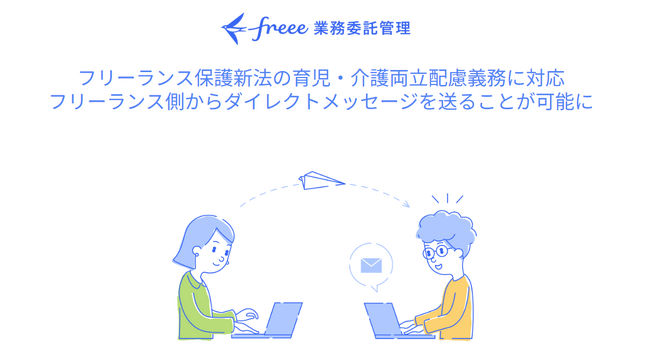 freee業務委託管理、フリーランス新法対応の新機能を発表