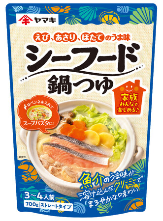 「鰹節屋・だし屋、ヤマキ。」から“新しい味わい”の鍋つゆ、「シーフード鍋つゆ700g」が新発売!